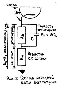 Схема катодной цепи 807 тетрода